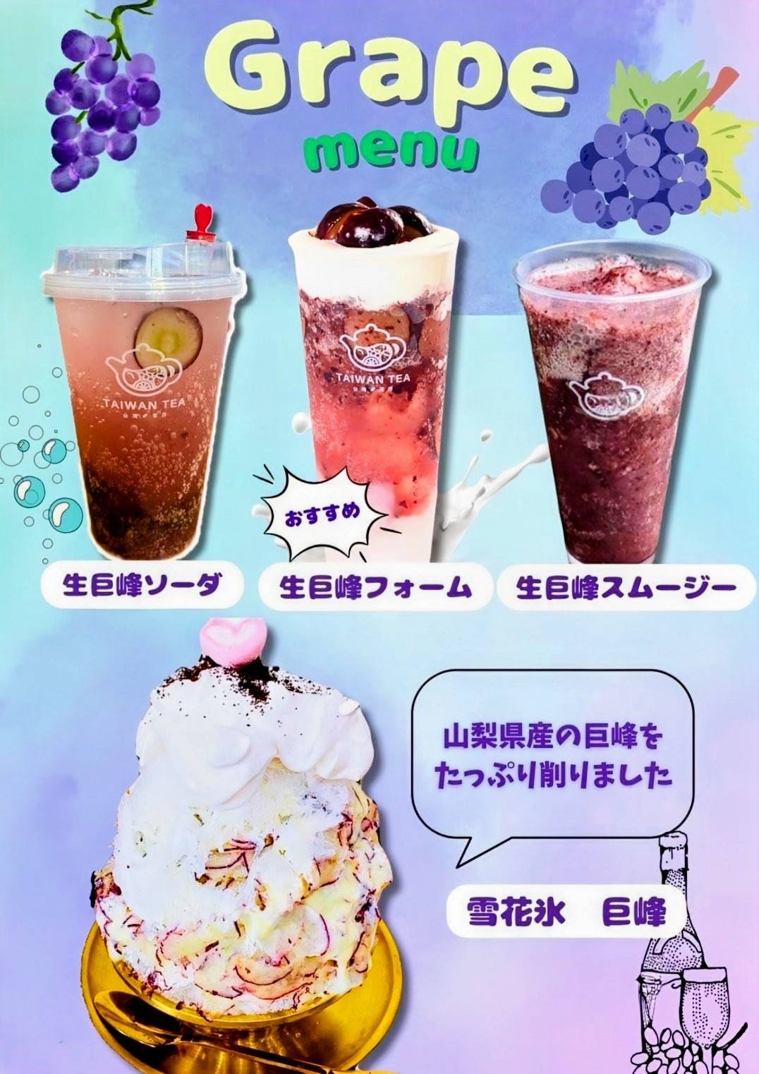 山梨県産巨峰シリーズ - ソーダ・フォーム・スムージー・かき氷