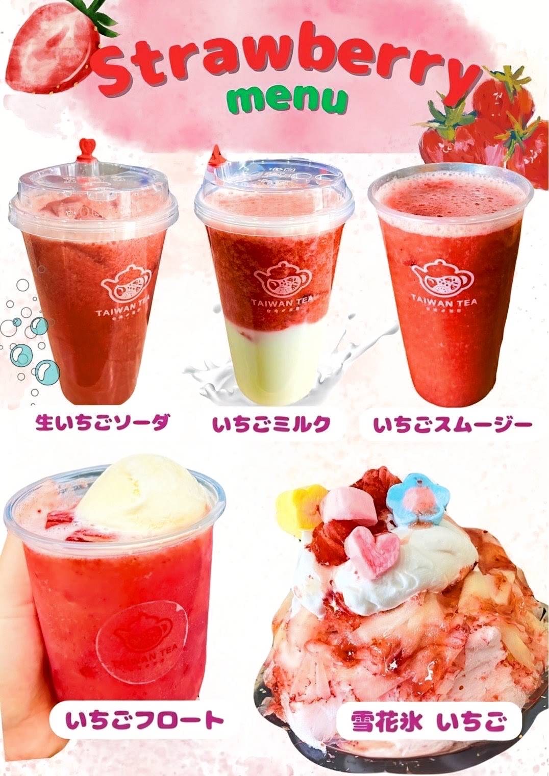 山梨県産苺シリーズ - ソーダ・フォーム・スムージー・かき氷
